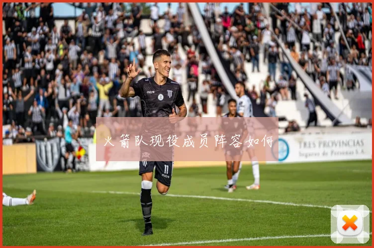 火箭队现役成员阵容如何