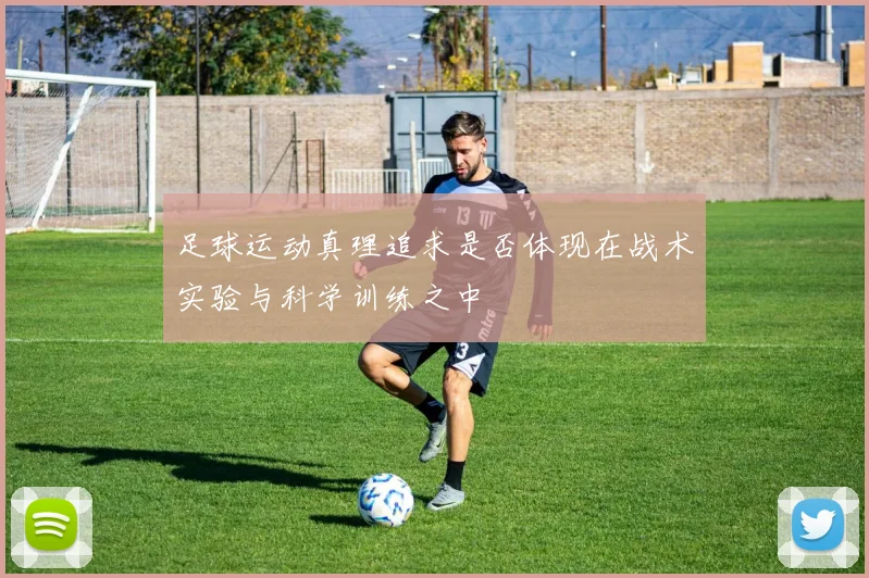 足球运动真理追求是否体现在战术实验与科学训练之中