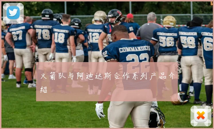 火箭队与阿迪达斯合作系列产品介绍