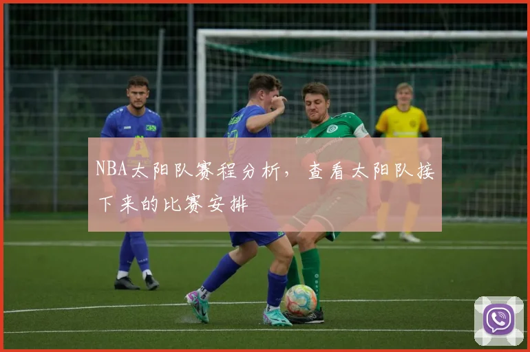 NBA太阳队赛程分析,查看太阳队接下来的比赛安排