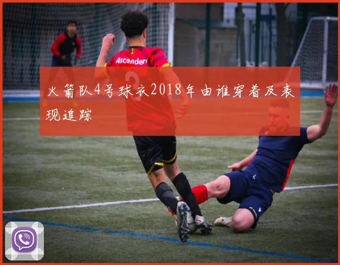 火箭队4号球衣2018年由谁穿着及表现追踪