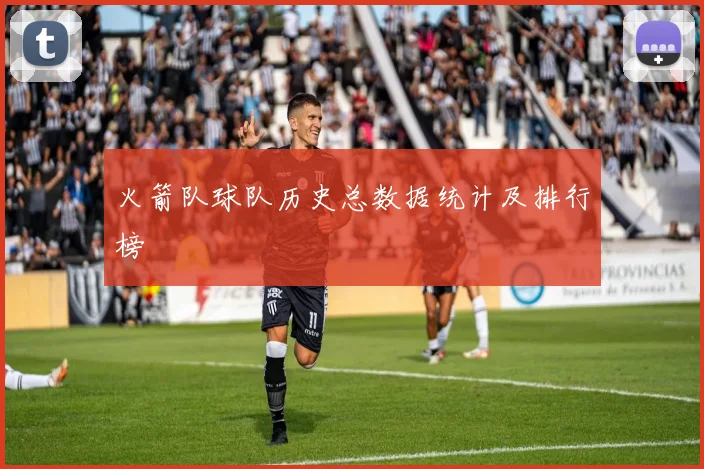 火箭队球队历史总数据统计及排行榜