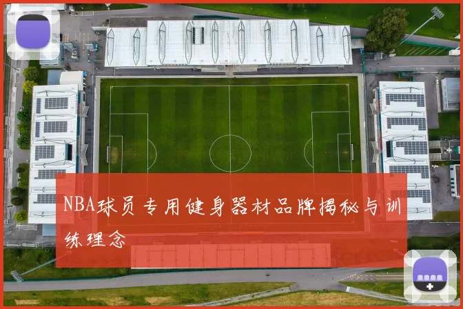 NBA球员专用健身器材品牌揭秘与训练理念