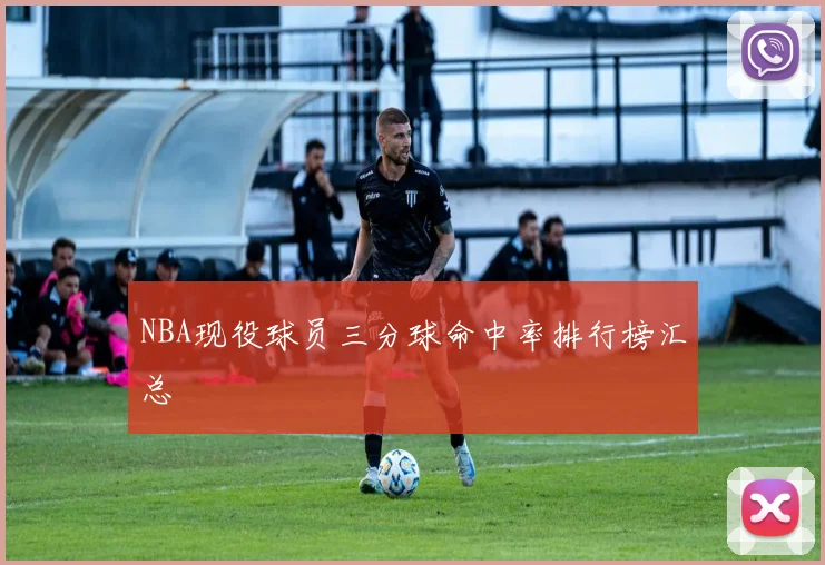 NBA现役球员三分球命中率排行榜汇总