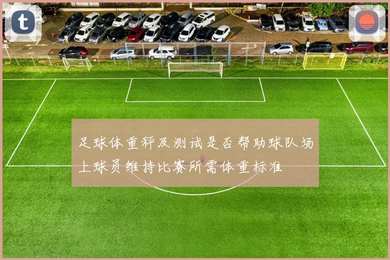 足球体重秤及测试是否帮助球队场上球员维持比赛所需体重标准