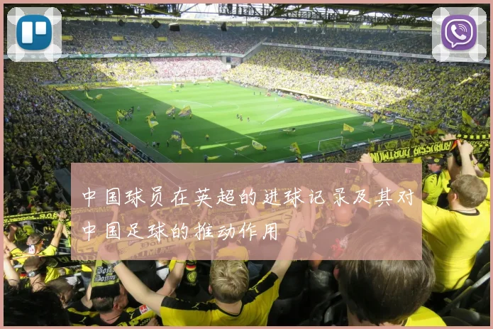 中国球员在英超的进球记录及其对中国足球的推动作用