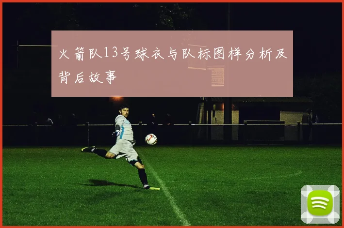 火箭队13号球衣与队标图样分析及背后故事