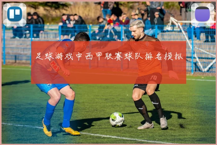 足球游戏中西甲联赛球队排名模拟