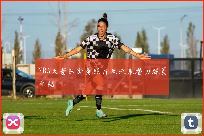 NBA火箭队新秀照片及未来潜力球员介绍